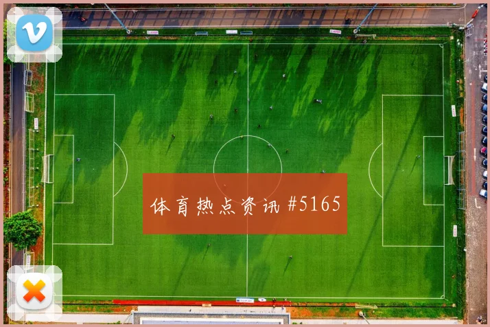 奥地利阿尔及利亚争二形势控球走势