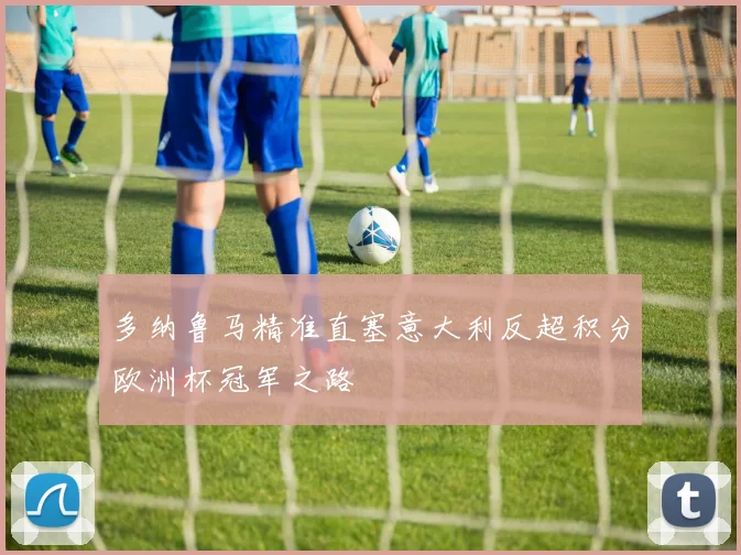 多纳鲁马精准直塞意大利反超积分欧洲杯冠军之路