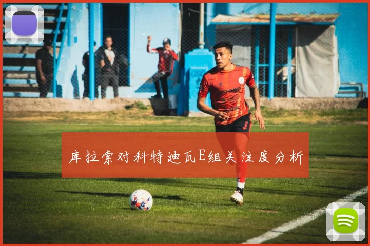 库拉索对科特迪瓦E组关注度分析