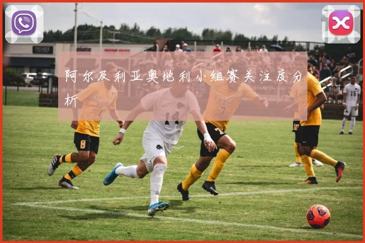 阿尔及利亚奥地利小组赛关注度分析