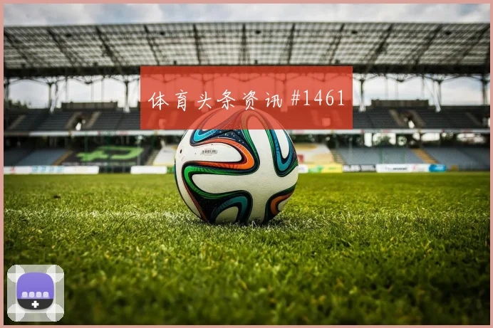 欧国联克罗地亚土耳其莫德里奇致命死角
