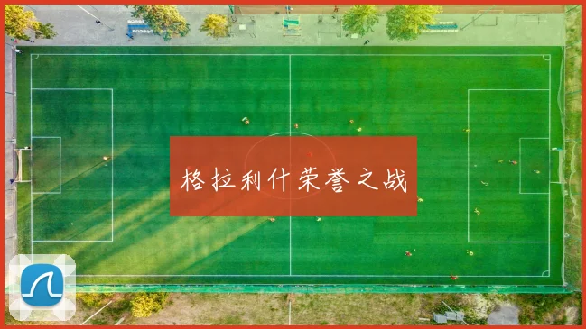 格拉利什荣誉之战