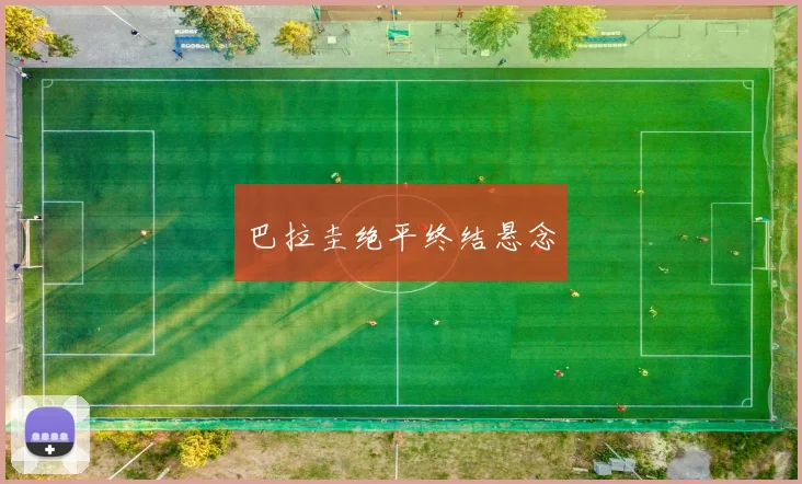 巴拉圭绝平终结悬念
