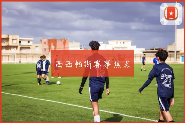 西西帕斯赛事焦点