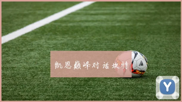 凯恩巅峰对话坎特