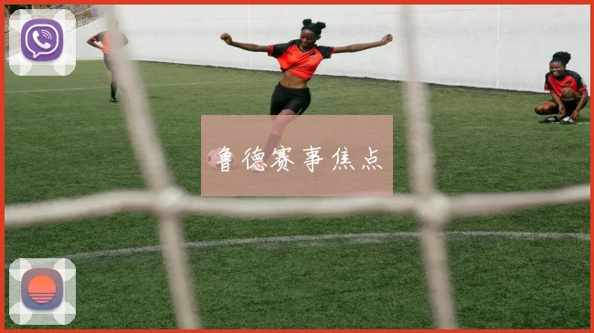 鲁德赛事焦点