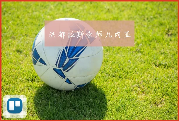洪都拉斯会师几内亚
