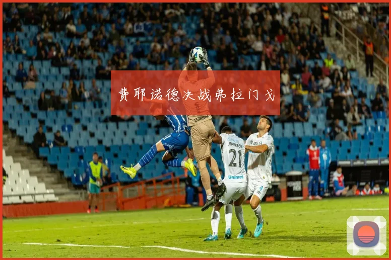 费耶诺德决战弗拉门戈