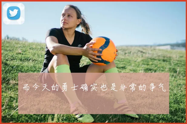 而今天的勇士确实也是非常的争气