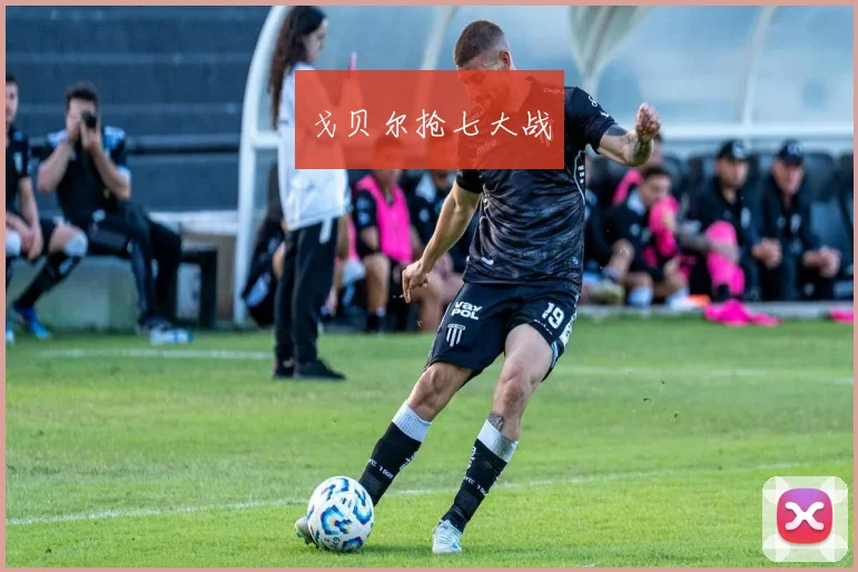 戈贝尔抢七大战