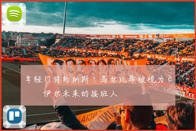年轻门将约纳斯·乌尔比希被视为诺伊尔未来的接班人