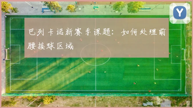 巴列卡诺新赛季课题:如何处理前腰接球区域