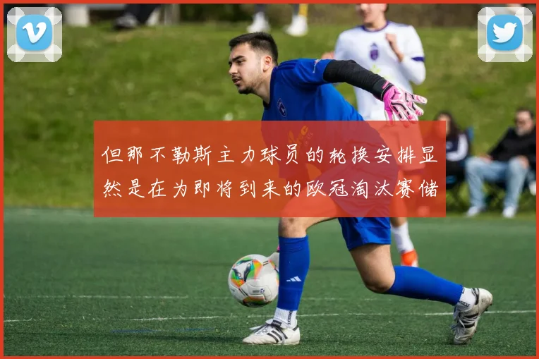 但那不勒斯主力球员的轮换安排显然是在为即将到来的欧冠淘汰赛储备能量