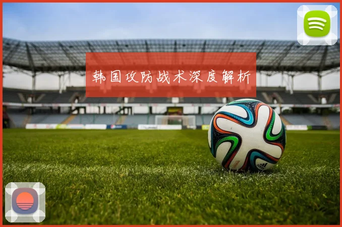 韩国攻防战术深度解析
