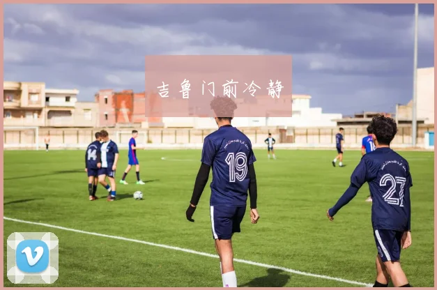 吉鲁门前冷静