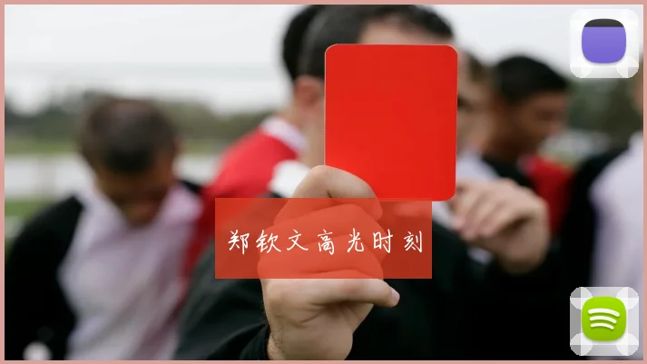 郑钦文高光时刻