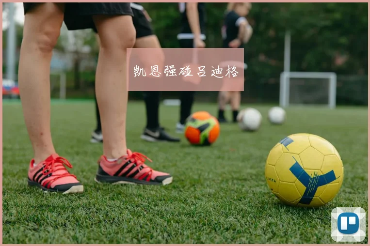 凯恩强碰吕迪格