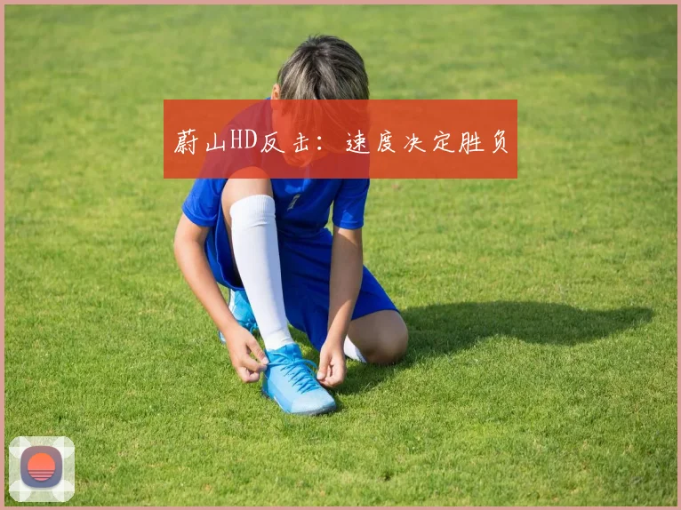 蔚山HD反击：速度决定胜负