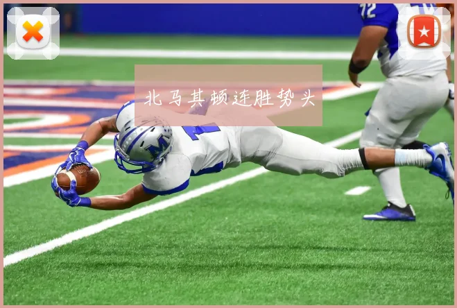 北马其顿连胜势头