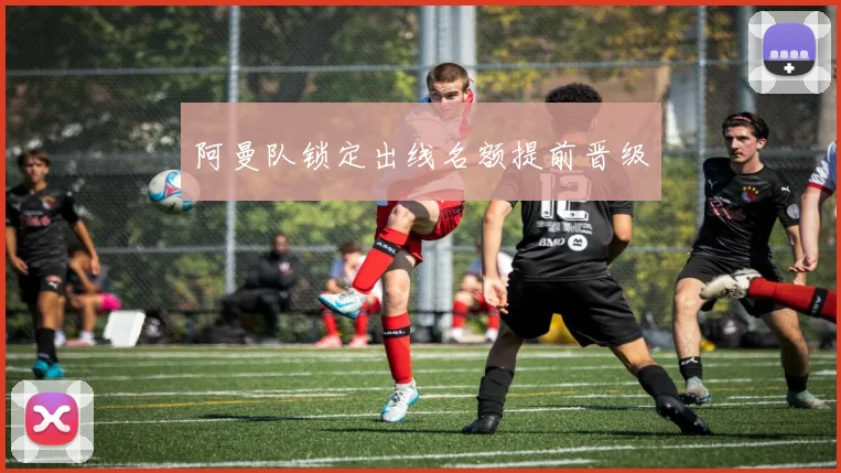 阿曼队锁定出线名额提前晋级