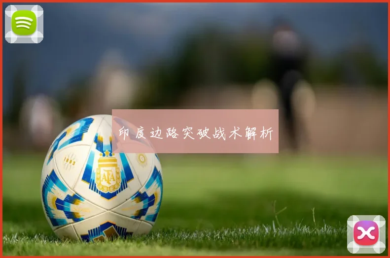 印度边路突破战术解析