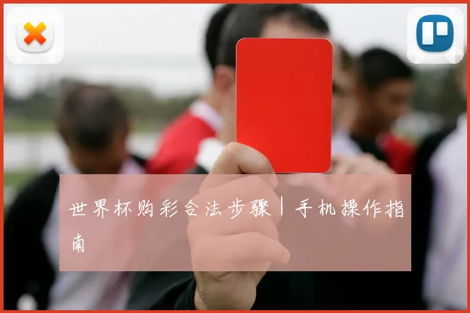 世界杯购彩合法步骤｜手机操作指南