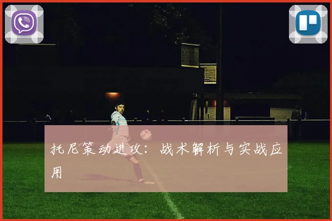 托尼策动进攻：战术解析与实战应用