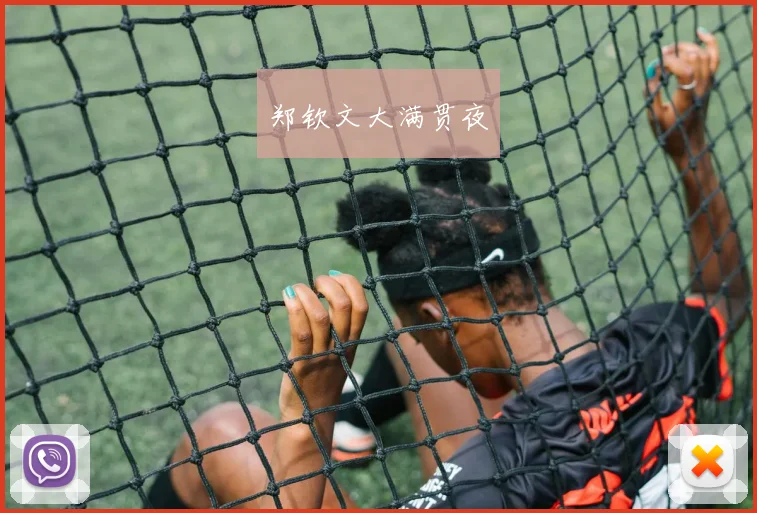 郑钦文大满贯夜
