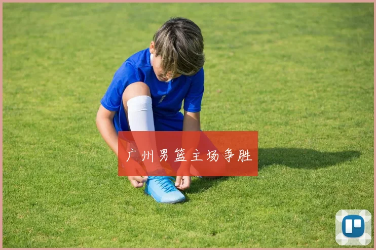 广州男篮主场争胜