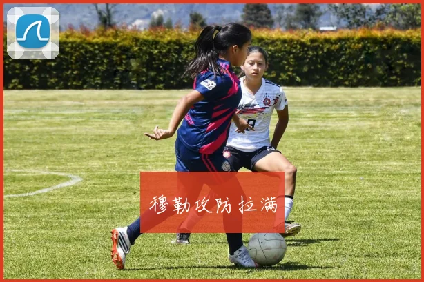 穆勒攻防拉满