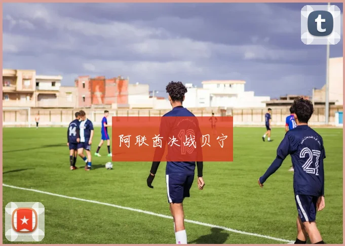 阿联酋决战贝宁