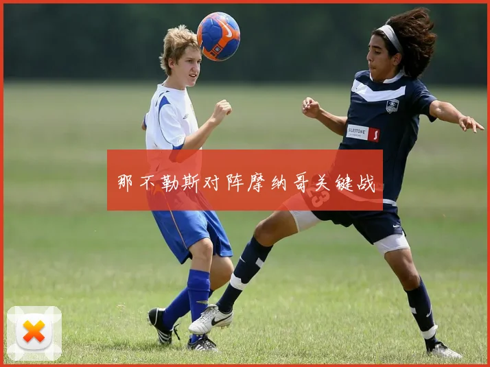 那不勒斯对阵摩纳哥关键战