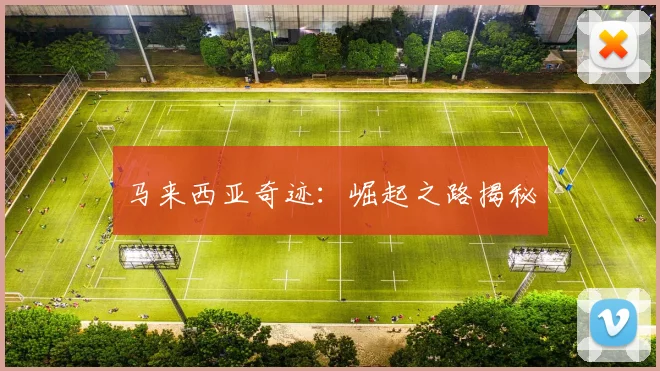 马来西亚奇迹：崛起之路揭秘
