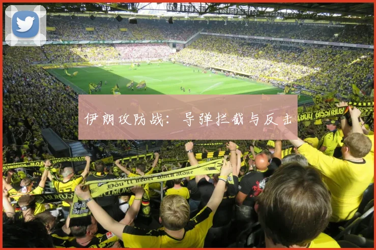 伊朗攻防战：导弹拦截与反击