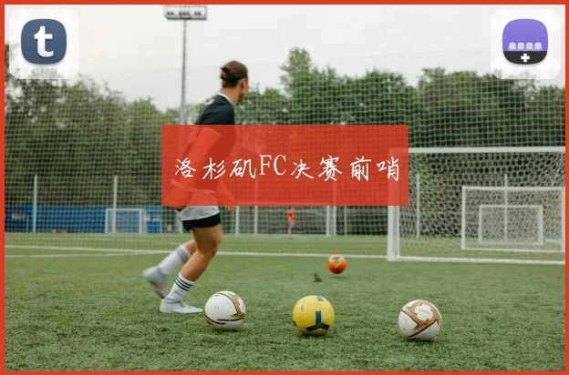 洛杉矶FC决赛前哨
