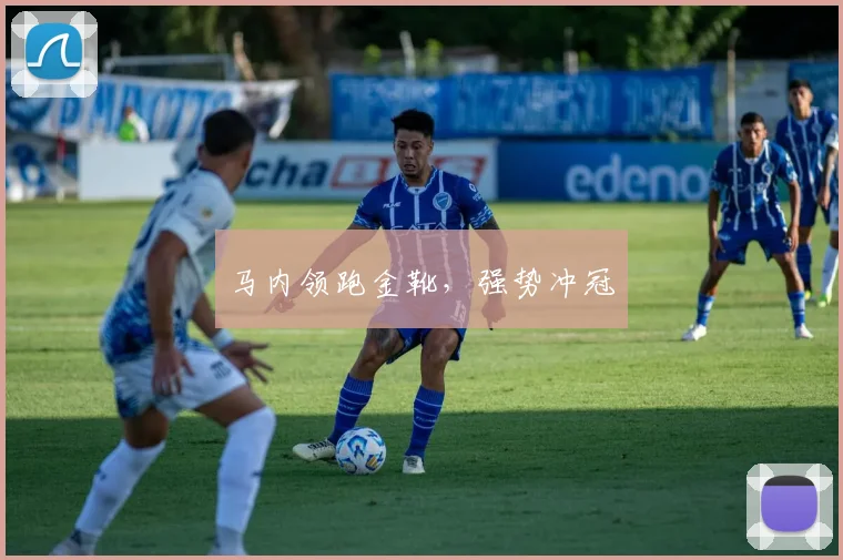 马内领跑金靴，强势冲冠