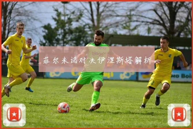 菲尔米诺对决伊涅斯塔解析