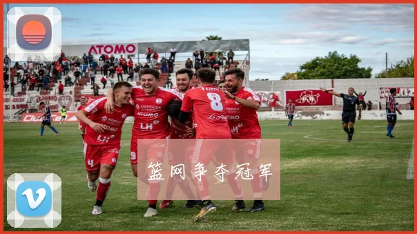 篮网争夺冠军
