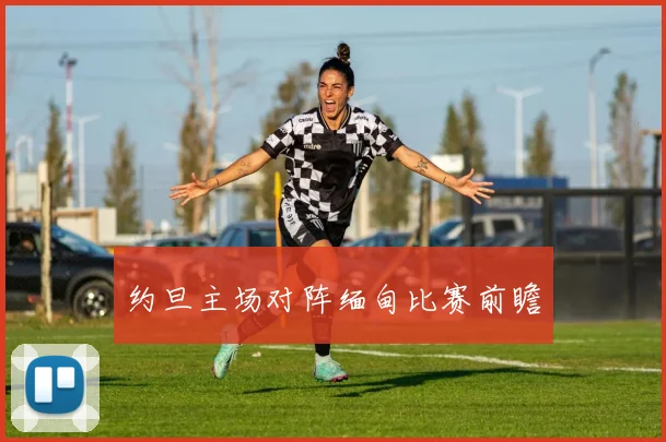 约旦主场对阵缅甸比赛前瞻