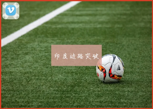 印度边路突破