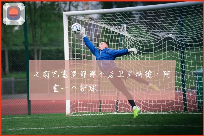 之前巴塞罗那那个后卫罗纳德·阿劳霍一个铲球