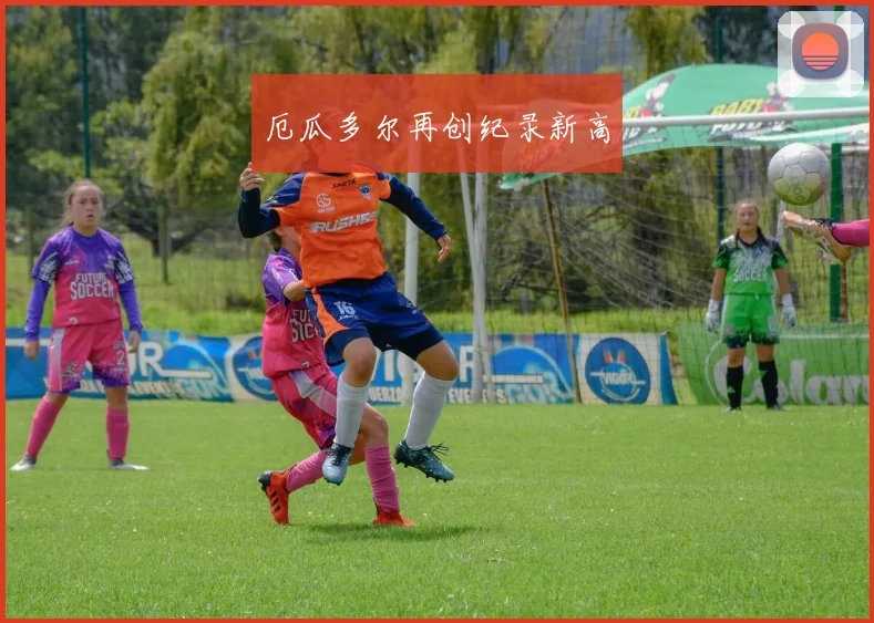 厄瓜多尔再创纪录新高