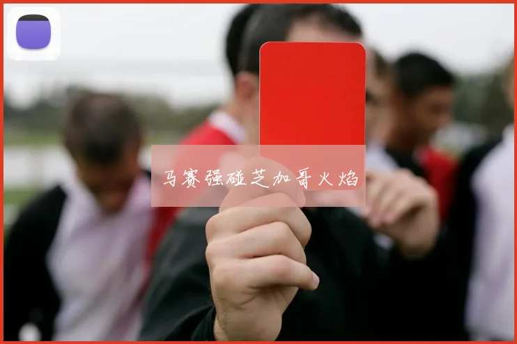 马赛强碰芝加哥火焰