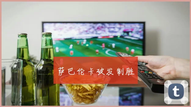 萨巴伦卡破发制胜