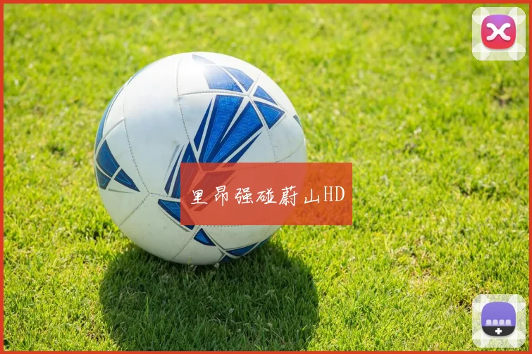 里昂强碰蔚山HD