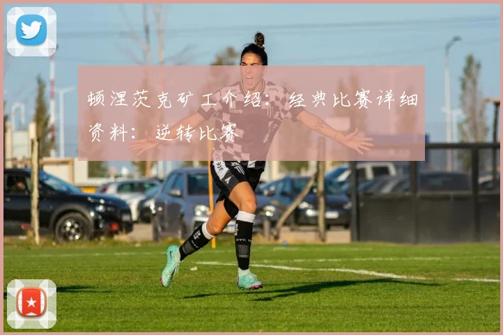 顿涅茨克矿工介绍：经典比赛详细资料：逆转比赛