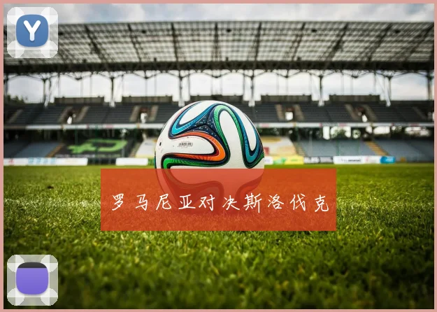 罗马尼亚对决斯洛伐克