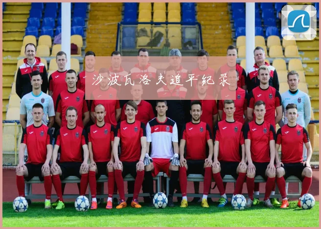 沙波瓦洛夫追平纪录
