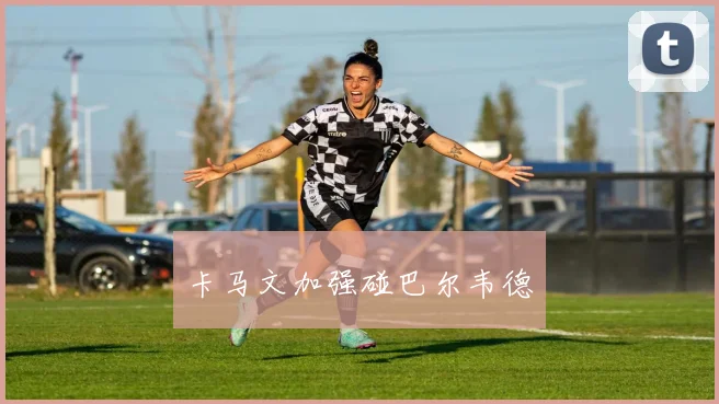 卡马文加强碰巴尔韦德