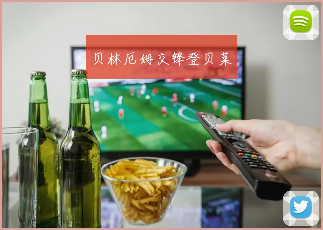 贝林厄姆交锋登贝莱